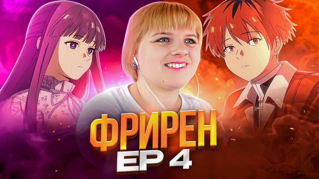 Провожающая в последний путь Фрирен 2 сезон 4 серия | Реакция на аниме