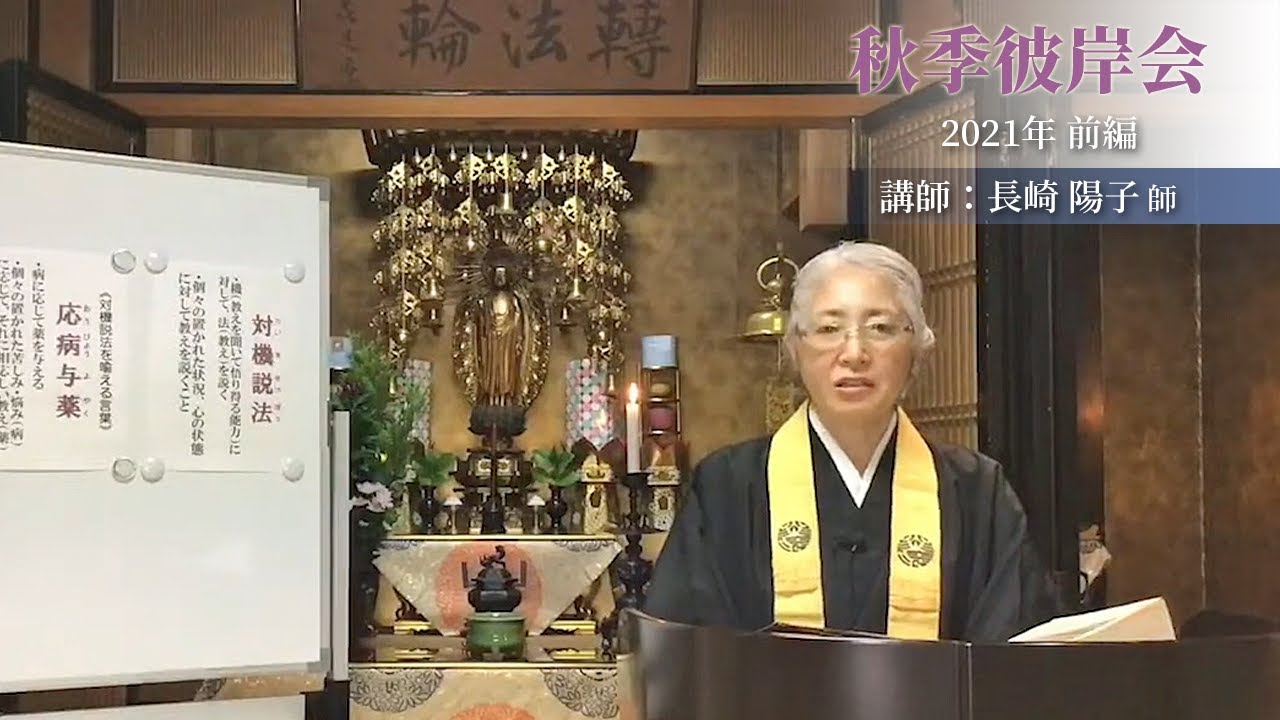 正宣寺秋季彼岸会「唯信仏語」[前編]（法話：長崎陽子師）【2021/09/01】