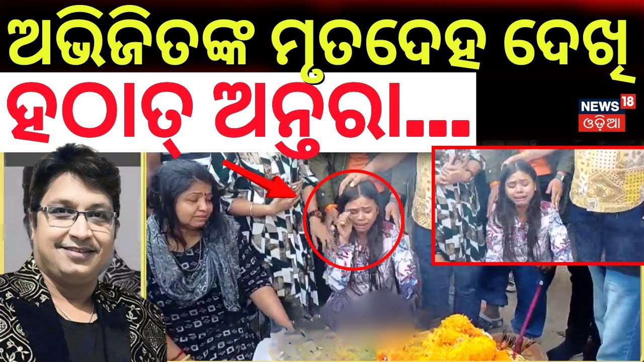 ଭୋ ଭୋ ହୋଇ କାନ୍ଦିଲେ..।Antara Chakraborty Reaction On Abhijit Majumdar Death। Abhijit Majumdar News