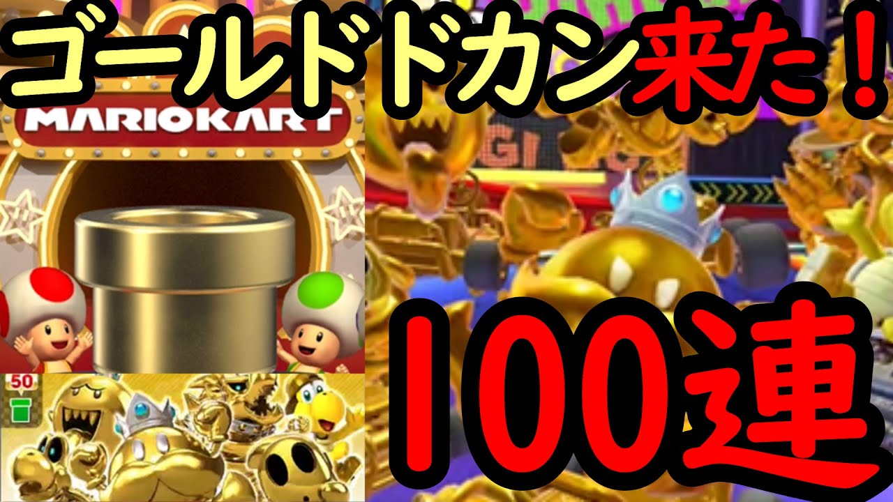 【マリオカートツアー】ゴールドドカン100連！新コインボックスキャラのボムキング(ゴールド)登場！ここで大量に獲っておくぞ！！