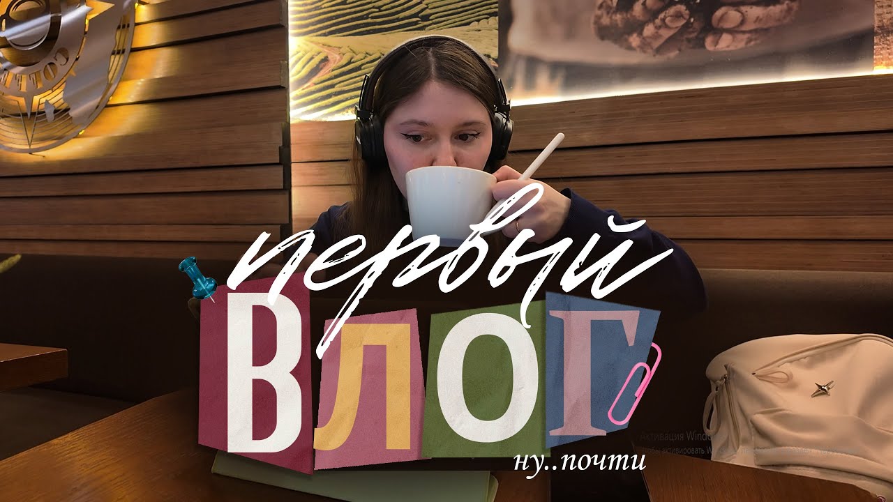 Неидеальный первый влог с новой камерой