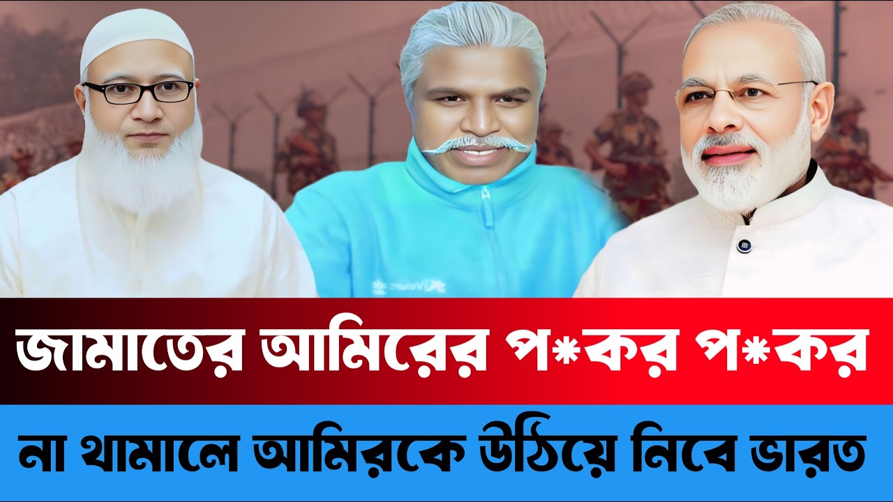 জামাতের আমিরের প/ ক/ র - প/ ক/ র না থামালে উঠিয়ে নিবে ভারত | Sheikh Farid