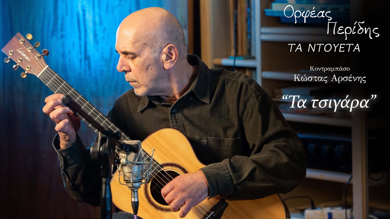 Ορφέας Περίδης - «Τα Τσιγάρα» (cover)