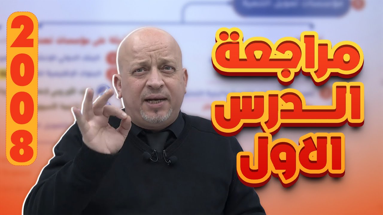 مراجعة الدرس الاول – المؤسسات المالية | ثقافة مالية توجيهي 2008 | الاستاذ رائد الناطور
