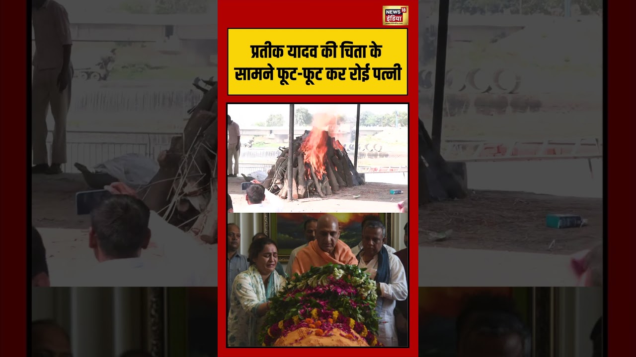 Aparna Yadav Cry At Furnal Of Prateek Yadav | प्रतीक यादव की चिता के सामने फूट फूट कर रोई पत्नी