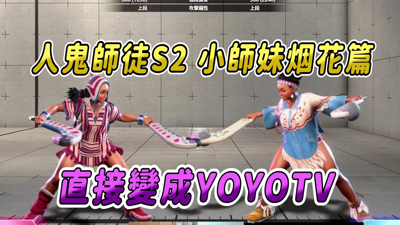 【SF6】人鬼師徒S2！小師妹烟花篇 | 堂堂的Yoro老師居然變成YOYOTV，小師妹的魔力太嚇人啦