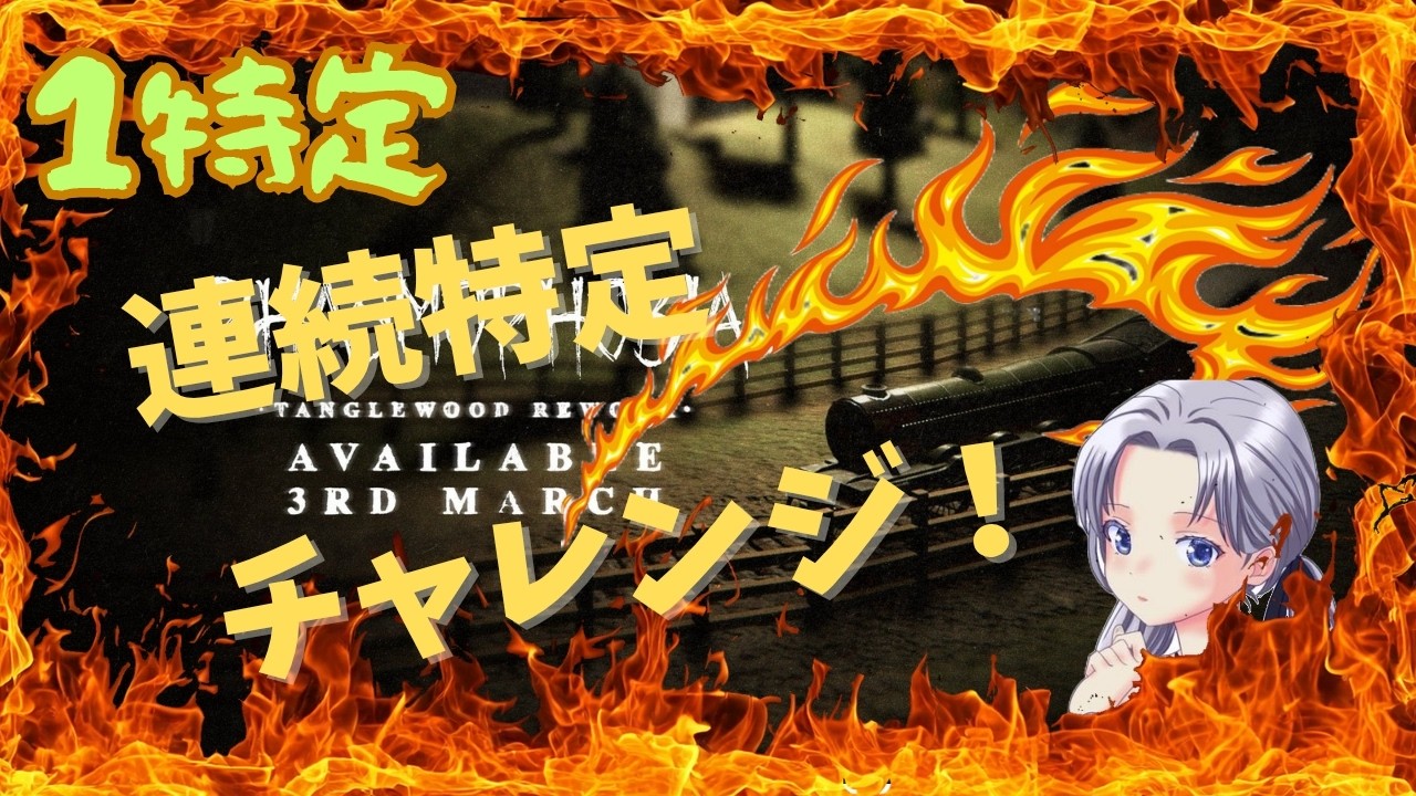 ソロナイトメア連続特定チャレンジ！[1特定]