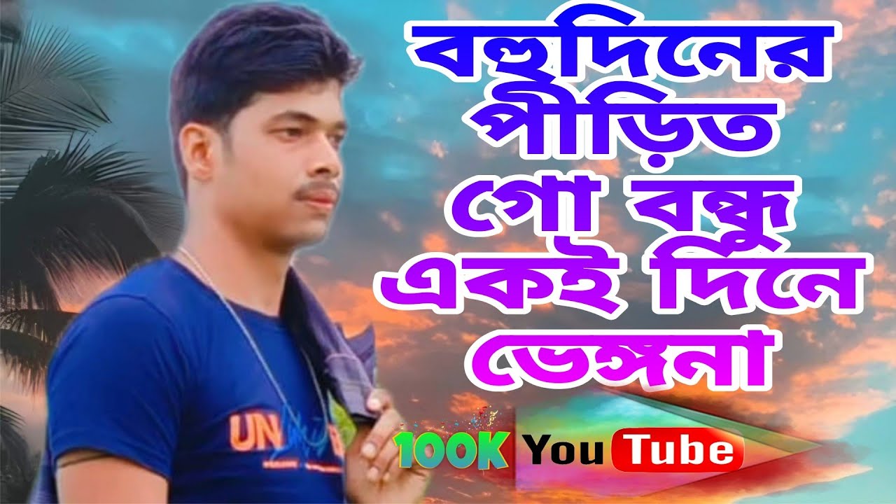 বহুদিনের পীড়িত গো বন্ধু একই দিনে ভেঙ্গোনা🙏