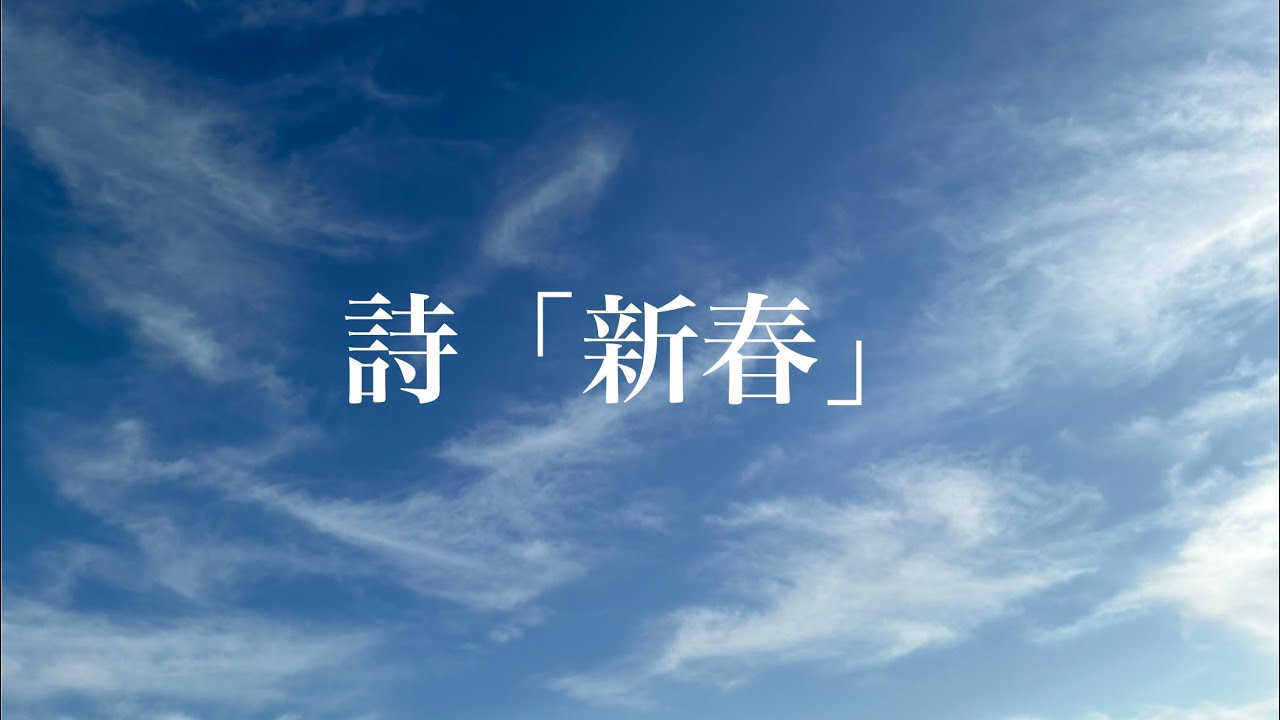 詩「新春」