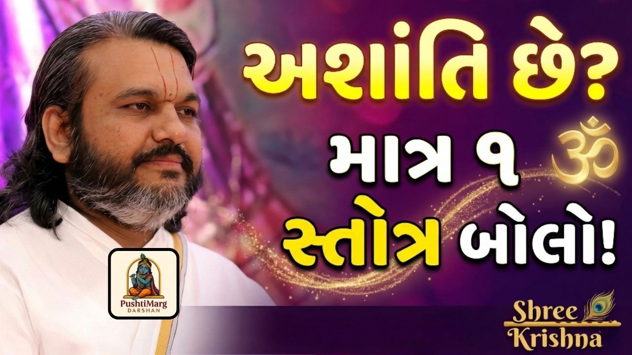 આ એક સ્તોત્ર બોલવાથી અશાંતિ દૂર થાય છે | અનુભવી જુઓ | Vaishnav Satsang | Pushtimarg Darshan