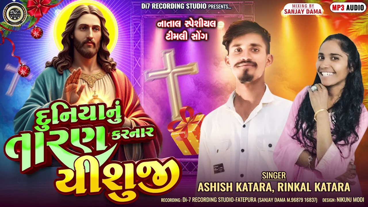 Duniya Nu Taran Karna Yishuji  Rinkalben Katara and Ashishbhai Katara Christian Song
