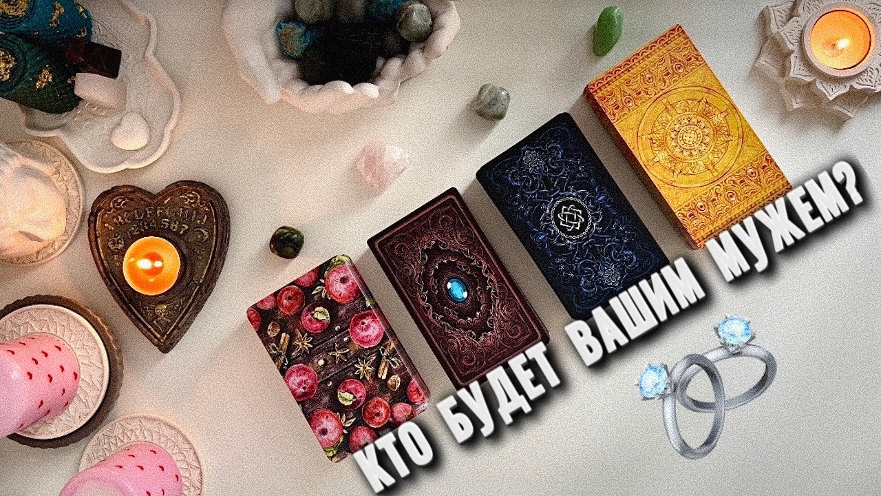 4 КОРОЛЕВЫ:ВАШ БУДУЩИЙ МУЖ👩‍❤️‍👨💍С КЕМ СЛОЖАТСЯ СЕРЬЁЗНЫЕ ОТНОШЕНИЯ?
