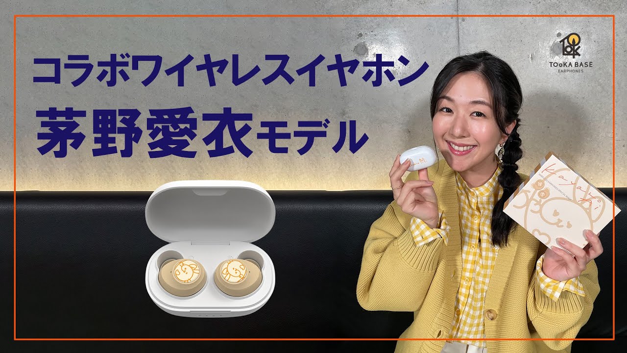★茅野愛衣モデル コラボワイヤレスイヤホン紹介動画★