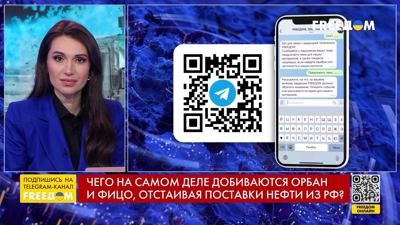 ❗❓ Вопрос FREEДОМ – Чего на самом деле добиваются Орбан и Фицо, отстаивая поставки нефти из РФ?