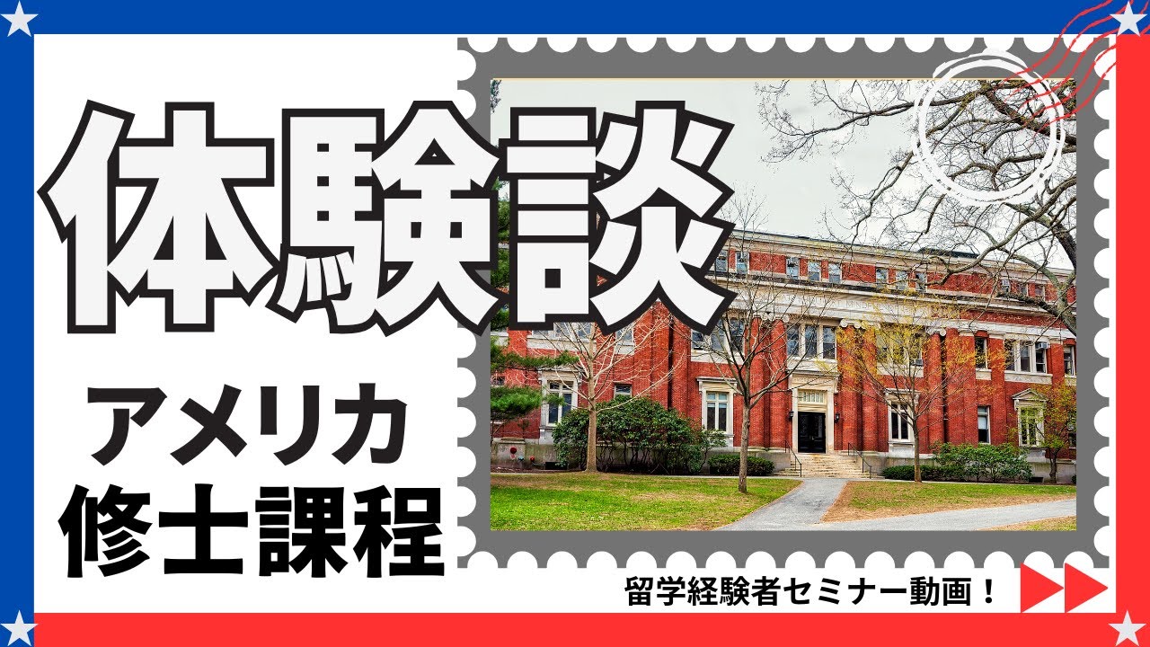 アメリカへの留学○修士課程○　留学経験者セミナー【海外留学体験談】