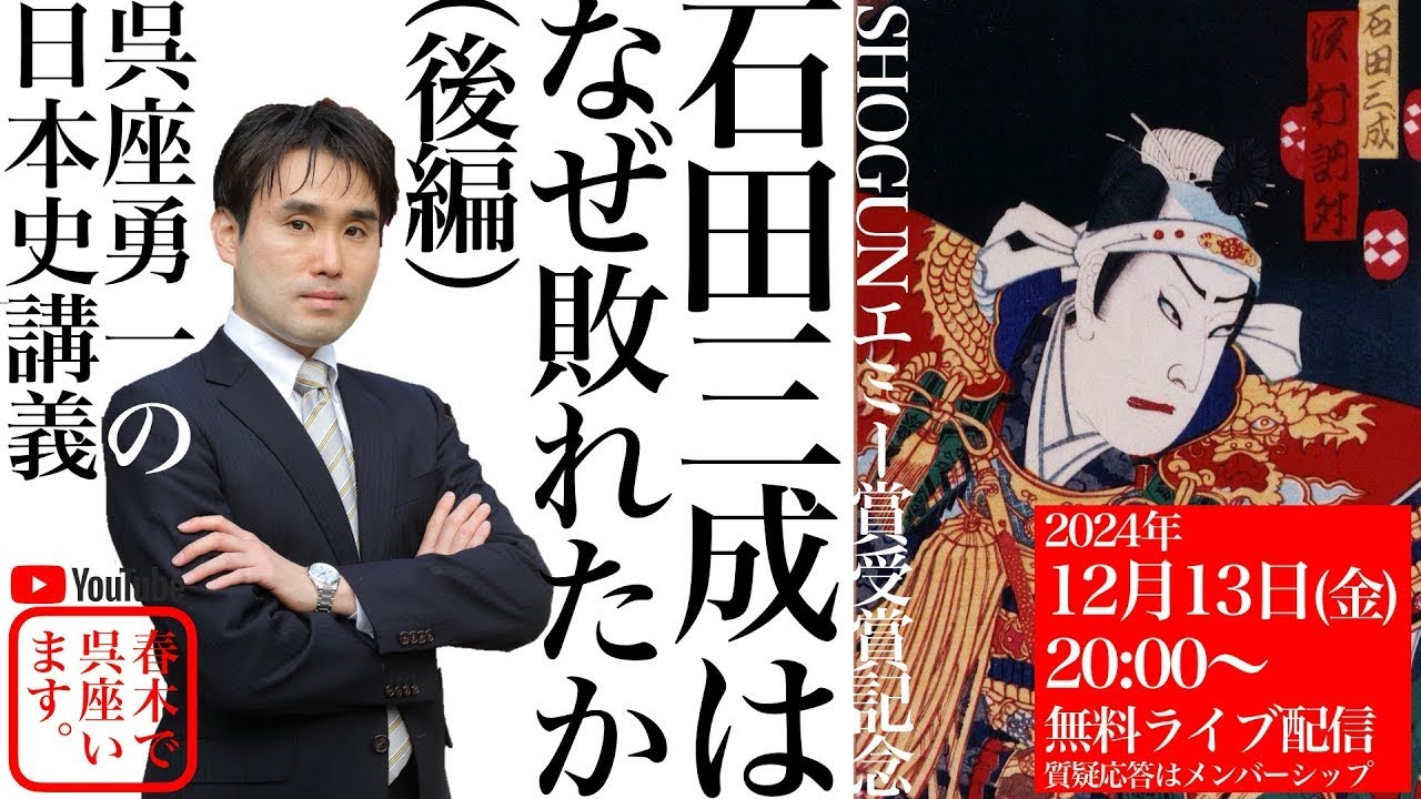 再公開【呉座勇一の日本史講義】『SHOGUN 将軍』エミー賞受賞記念：石田三成はなぜ敗れたか（後編）