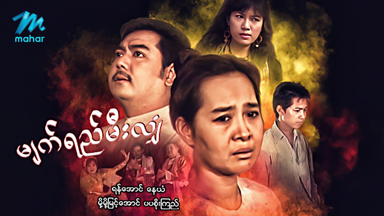 #မြန်မာဇာတ်ကား စ/ဆုံး မျက်ရည်မီးလျှံ ရန်အောင် မို့မို့မြင့်အောင် #myanmarmovies