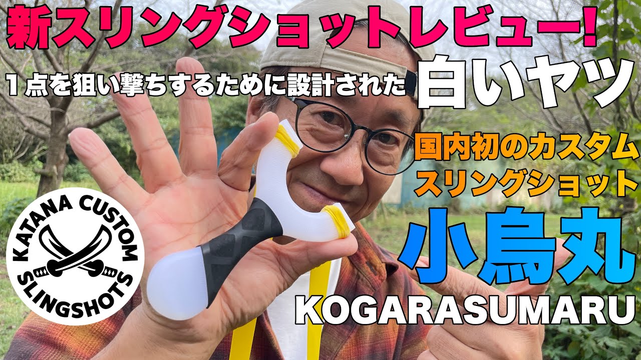 ただ1点を狙うために設計されたスリングショット！小烏丸レビュー KATANA CUSTOM SLINGSHOTS