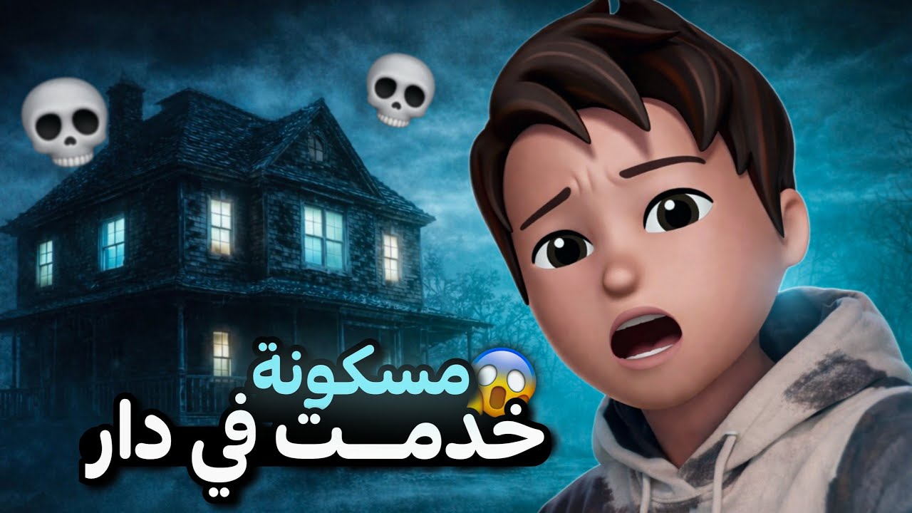 خدمت في دار مسكونة | الجزء 02 😱