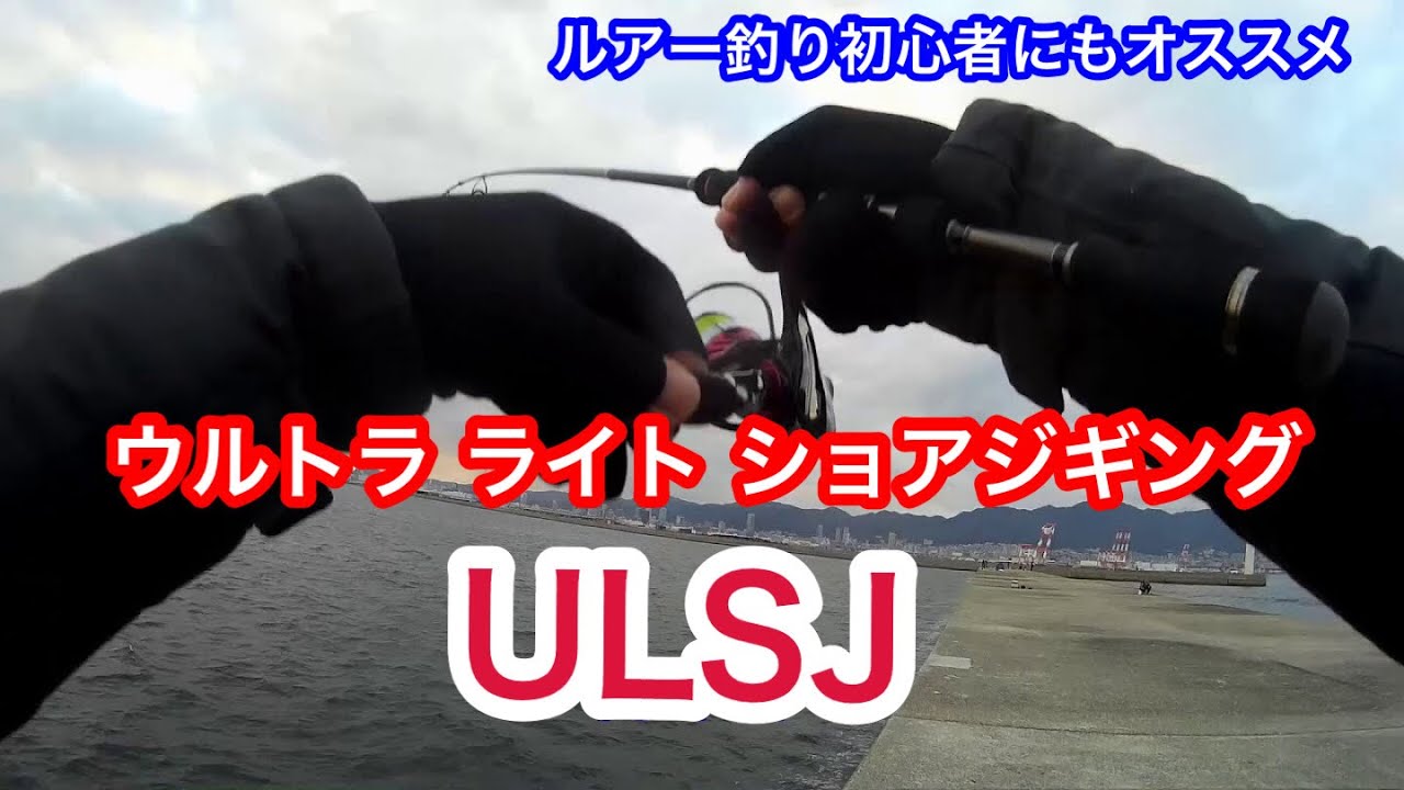 神戸沖堤防でULSJ（ウルトラライトショアジギング ）