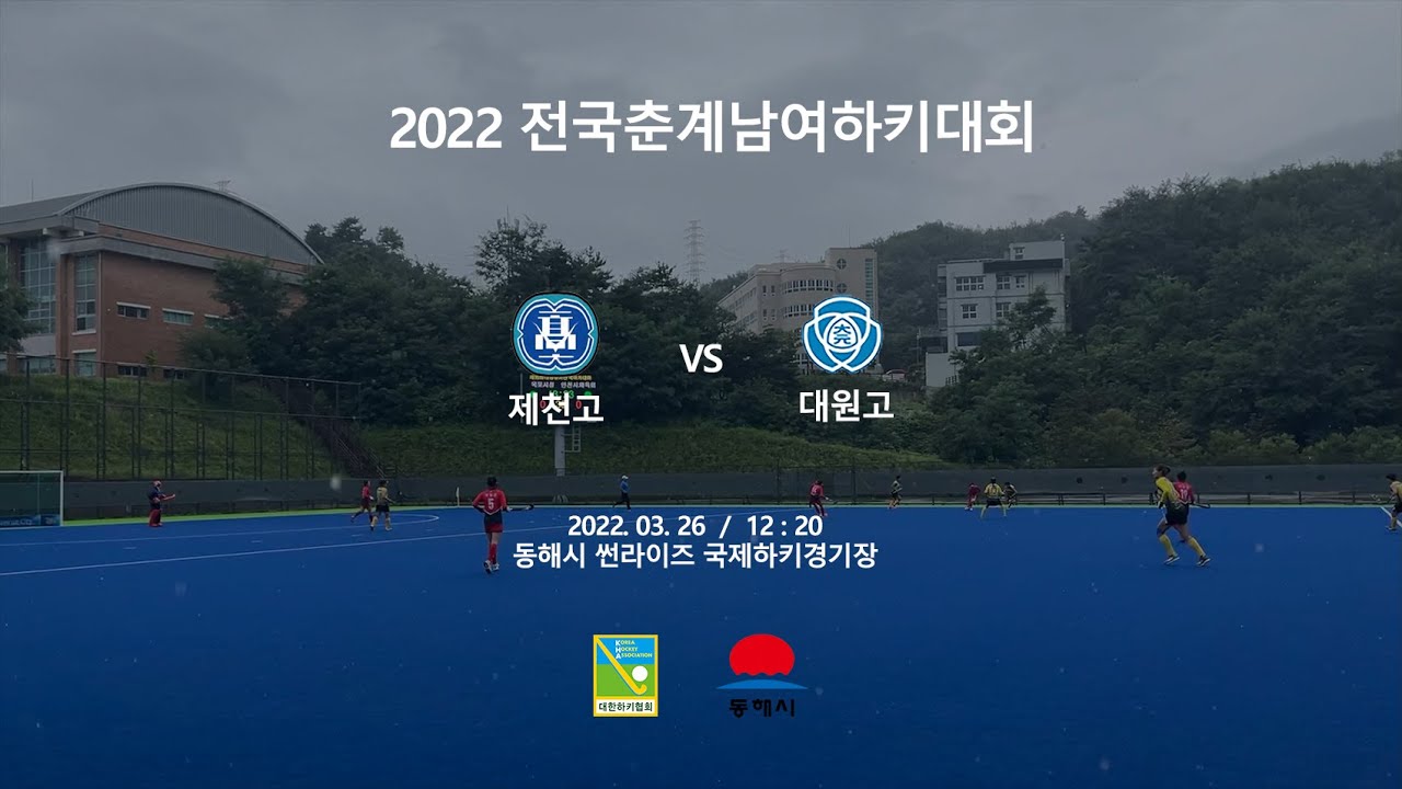 #7 제천고 : 대원고 - 2022전국춘계남여하키대회
