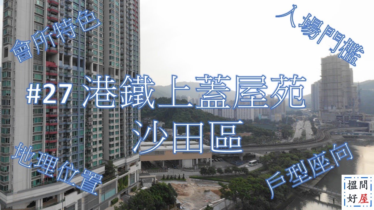 【名城 • 溱岸8號 • 欣廷軒】沙田區港鐵上蓋屋苑比較Ｘ全面樓盤資訊Ｘ中肯屋苑分析 • 助你搵間好屋！