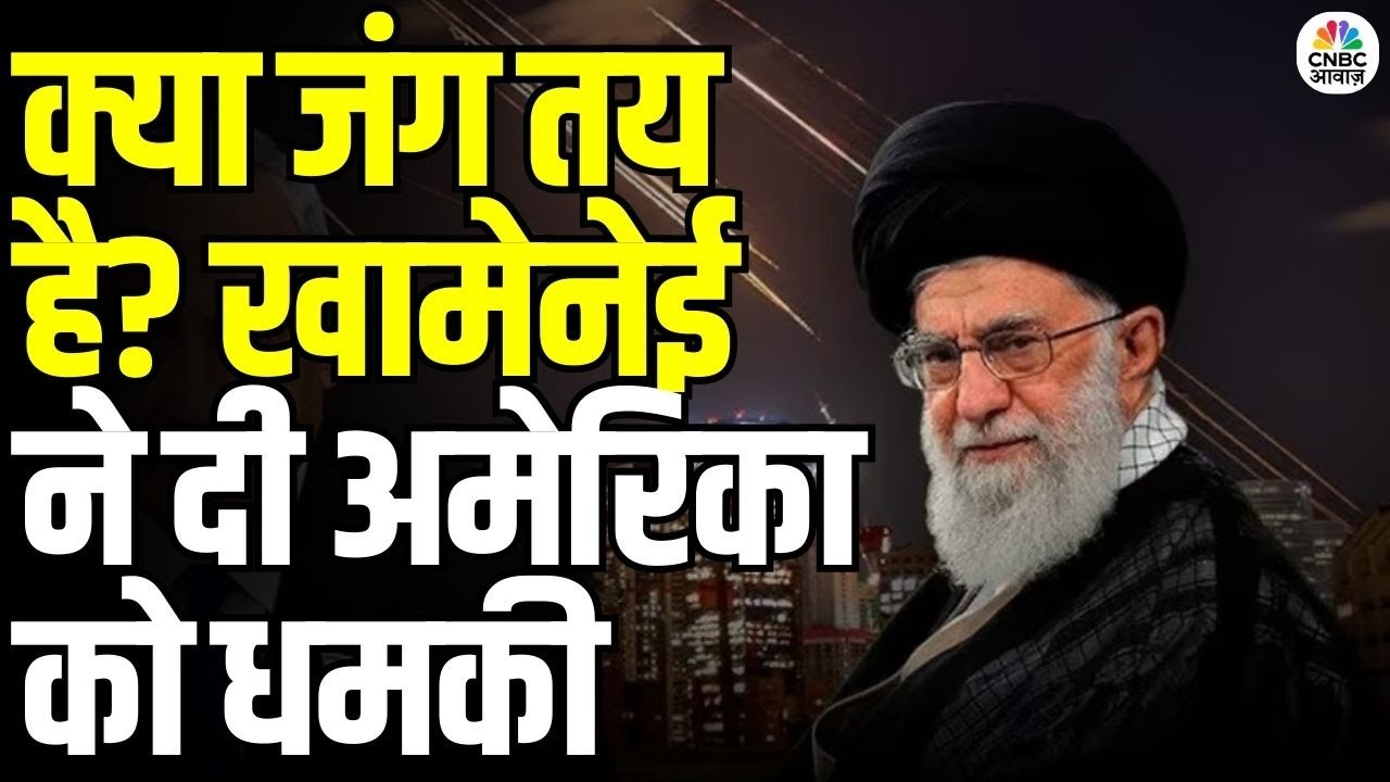 Iran America War:अमेरिका करेगा ईरान पर बड़ा हमला? खामेनेई की चेतावनी | Khamenei | Trump