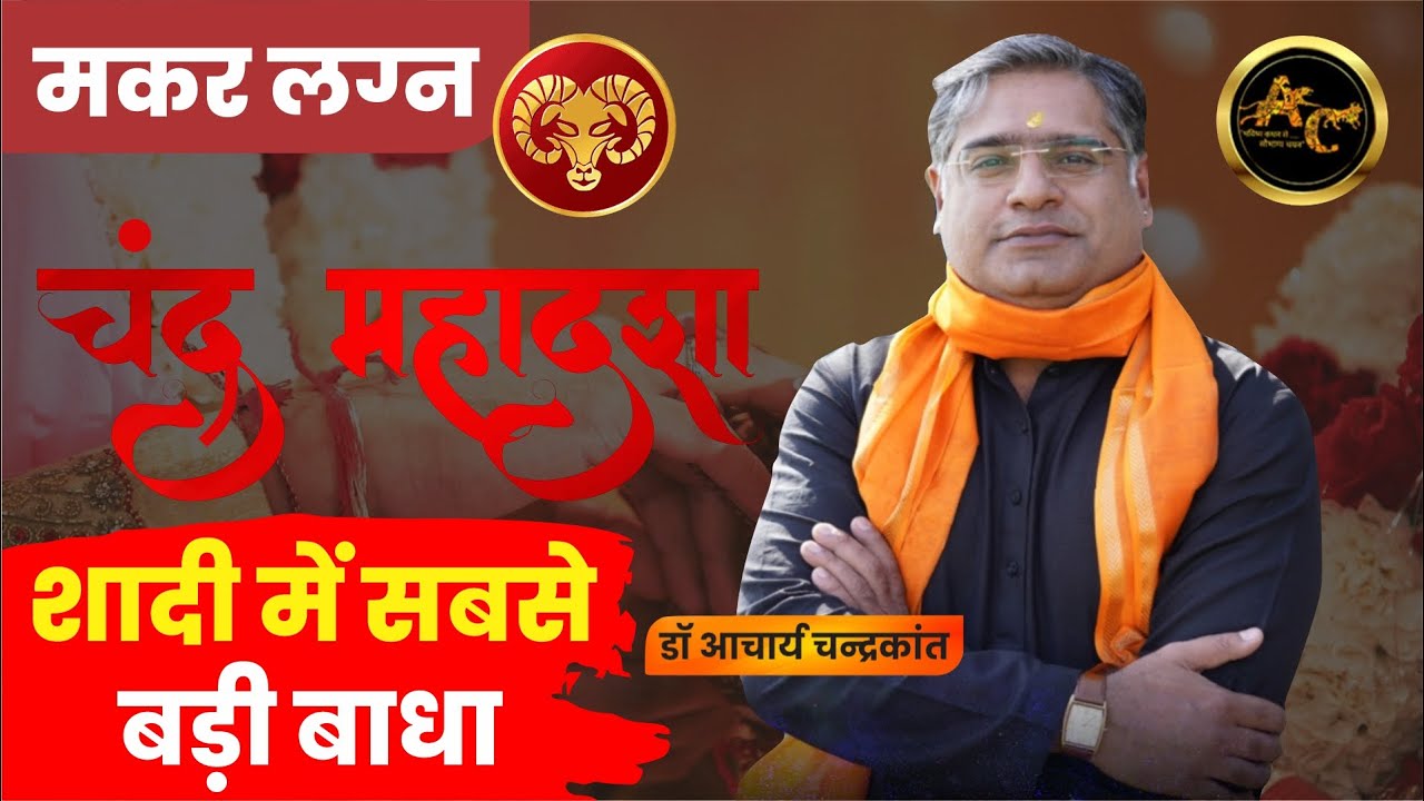 Makar Lagna me Chandrama ki Mahadasha | Chandra ki dasha | #chandramamahadasha | Acharya Chandrakant