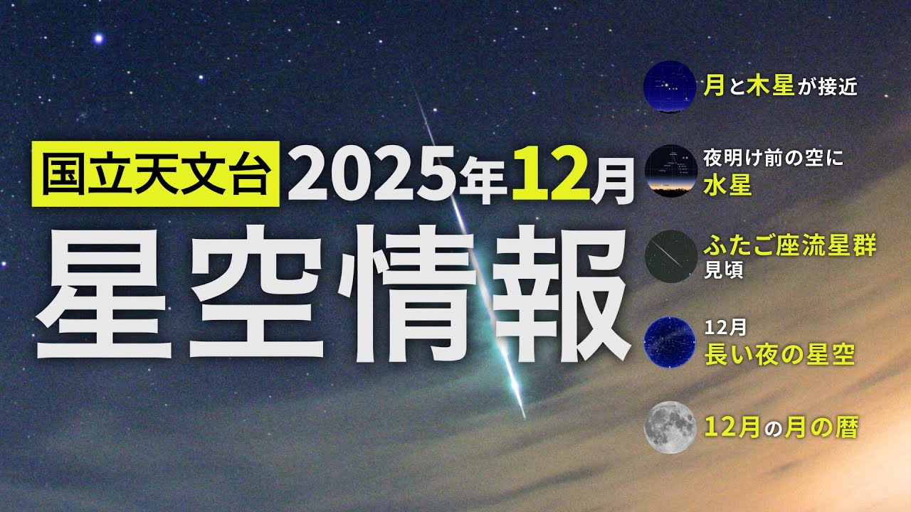 2025年12月の星空情報（月と木星が接近／夜明け前の空に水星／ふたご座流星群見頃／12月長い夜の星空／12月の月の暦）