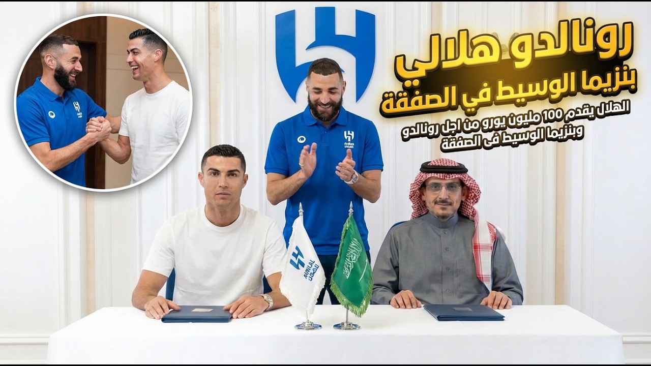 عاجل صفقة الموسم الكبرى رونالدو هلالي مقابل 100 مليون يورو وبنزيما الوسيط فى الصفقة