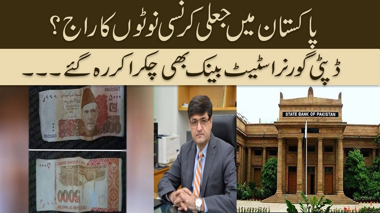 Deputy Governor #SBP 'failed' to identity fake currency notes | Lahore Mirror