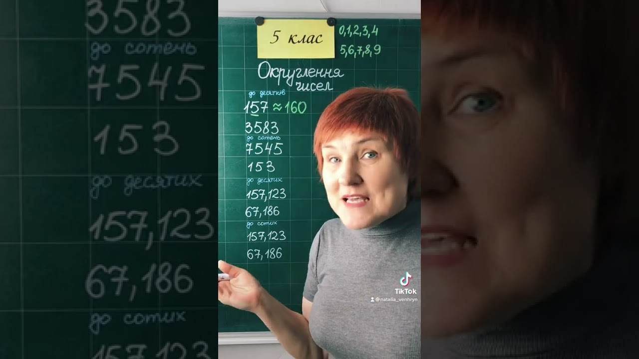 Округлення чисел #5клас