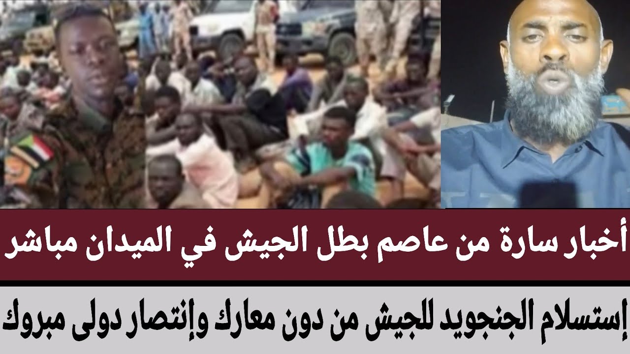 أخبار سارة من عاصم بطل الجيش في الميدان مباشر/إستسلام الجنجويد للجيش من دون معارك وإنتصار دولى مبروك
