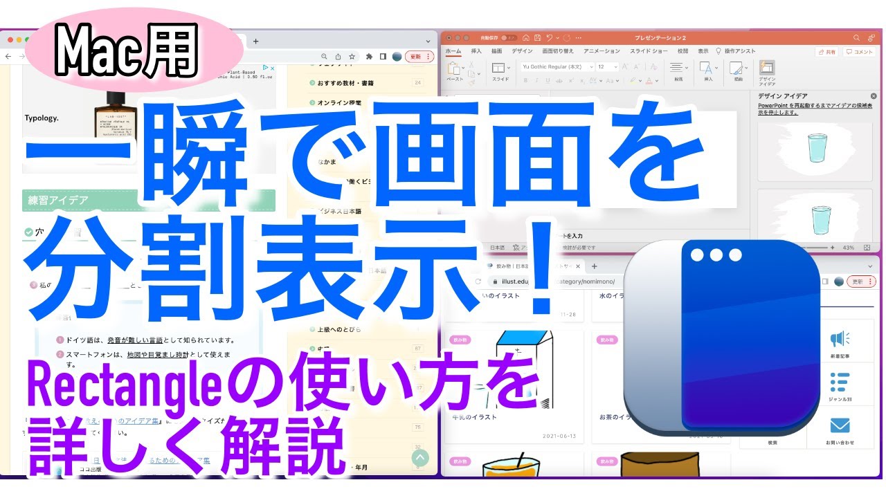 【Mac用】一瞬で画面を分割表示できる！｜Rectangleの使い方を詳しく解説