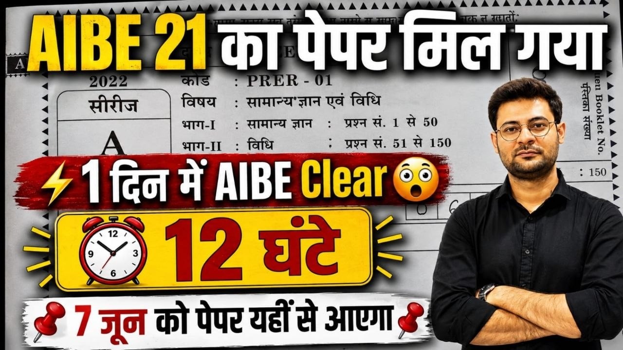 एक दिन में AIBE 2026 पास करो | Complete Syllabus + MCQ Marathon | 12 Hours Non-Stop | पास होना पक्का