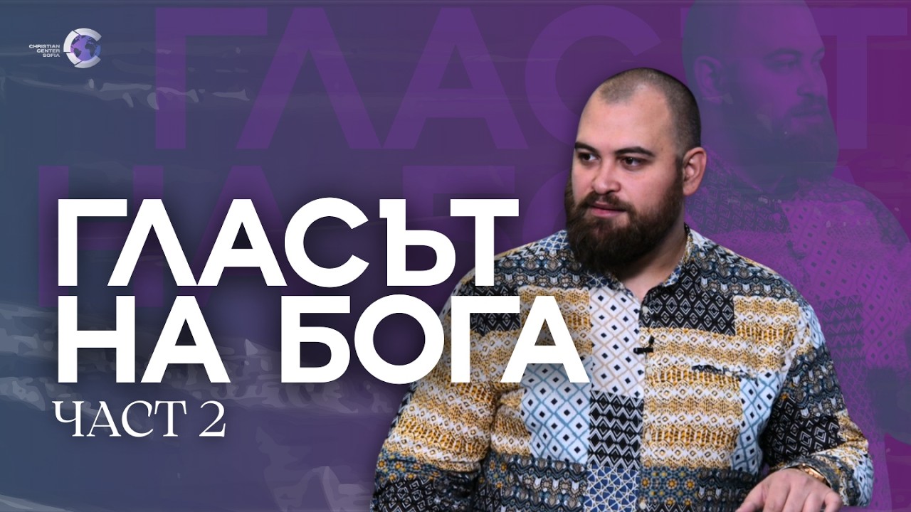 ГЛАСЪТ НА БОГА | Част 2 | Пастор Георги Хазърбасанов