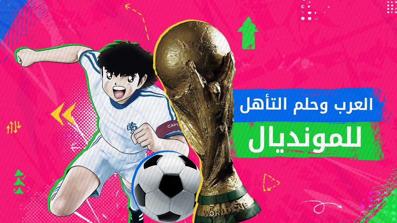العرب وحلم التأهل لكأس العالم - بودكاست ليست مجرد لعبة