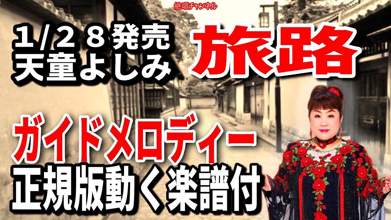 【速習】天童よしみ　旅路0　ガイドメロディー正規版動く楽譜付き