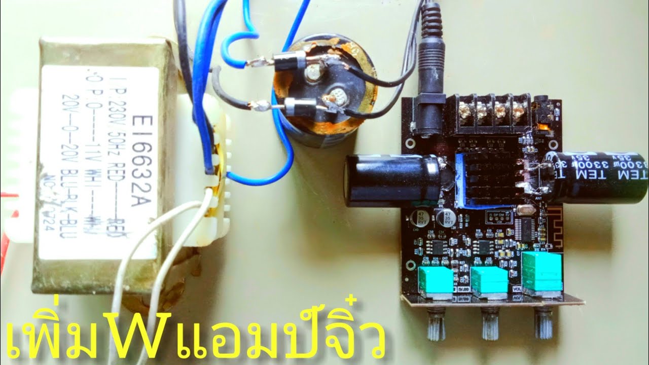 แอมป์จิ๋วโม เพิ่ม W (เสียงดี 50+50w)
