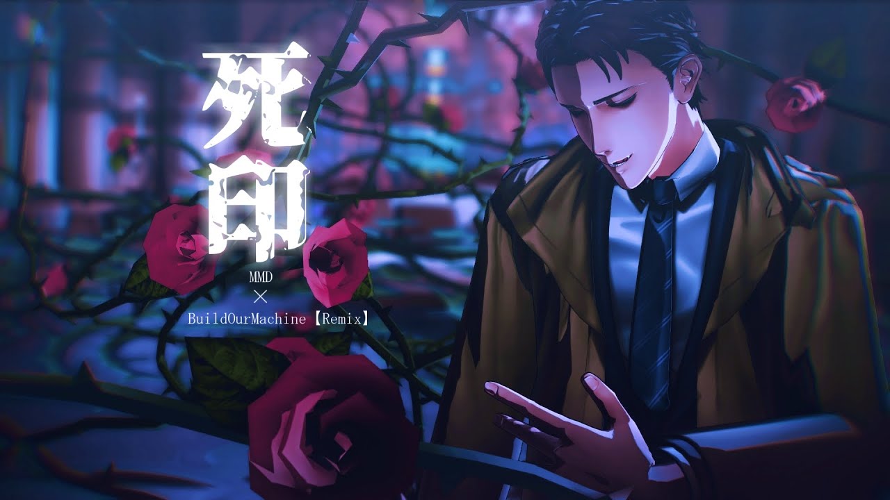 【MMD死印】BuildOurMachine【Remix】／真下※ホラー的表現があります