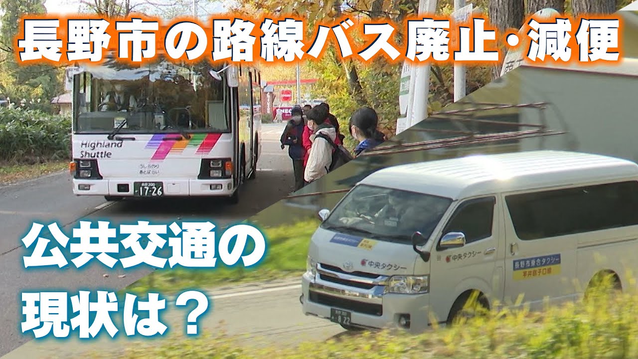 長野市の路線バス問題 減便・廃止で公共交通の現状は？（2025年11月10日abnステーション）