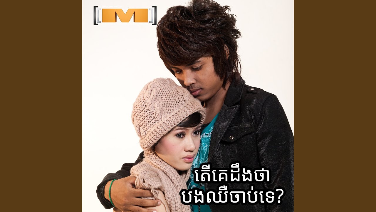 តើគេដឹងថាបងឈឺចាប់ទេ? (M, Vol.26)