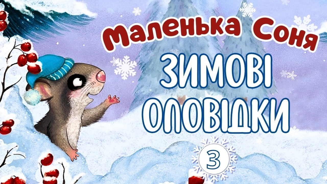 ⭐СОННА КАЗКА - Маленька Соня - 3.Зимові оповідки - Казки українською мовою