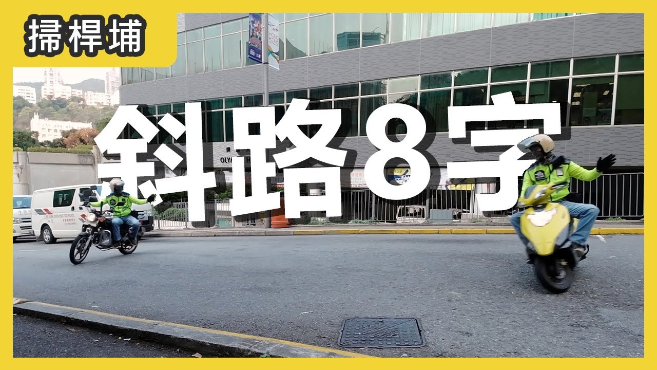 [斜路8字]掃桿埔考場斜路8字示範教學(棍波+自動波)