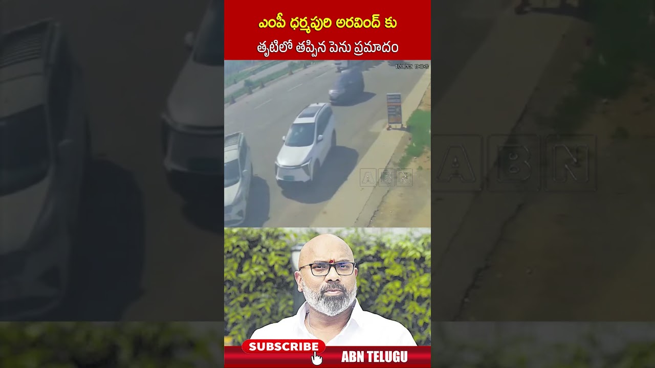 ఎంపీ ధర్మపురి అరవింద్ కు తృటిలో తప్పిన పెను ప్రమాదం #mparvind #bjp #accident #shorts #abnnews