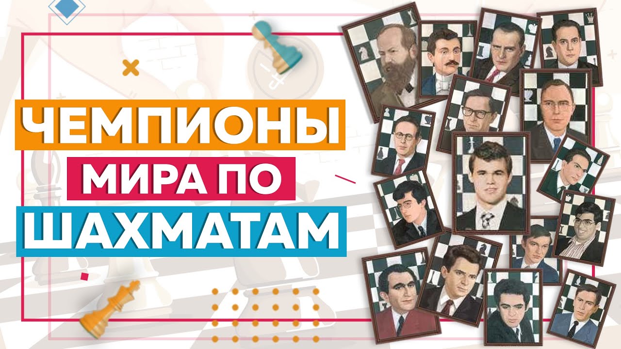 Чемпионы мира по шахматам | История шахмат | Chess Up! School