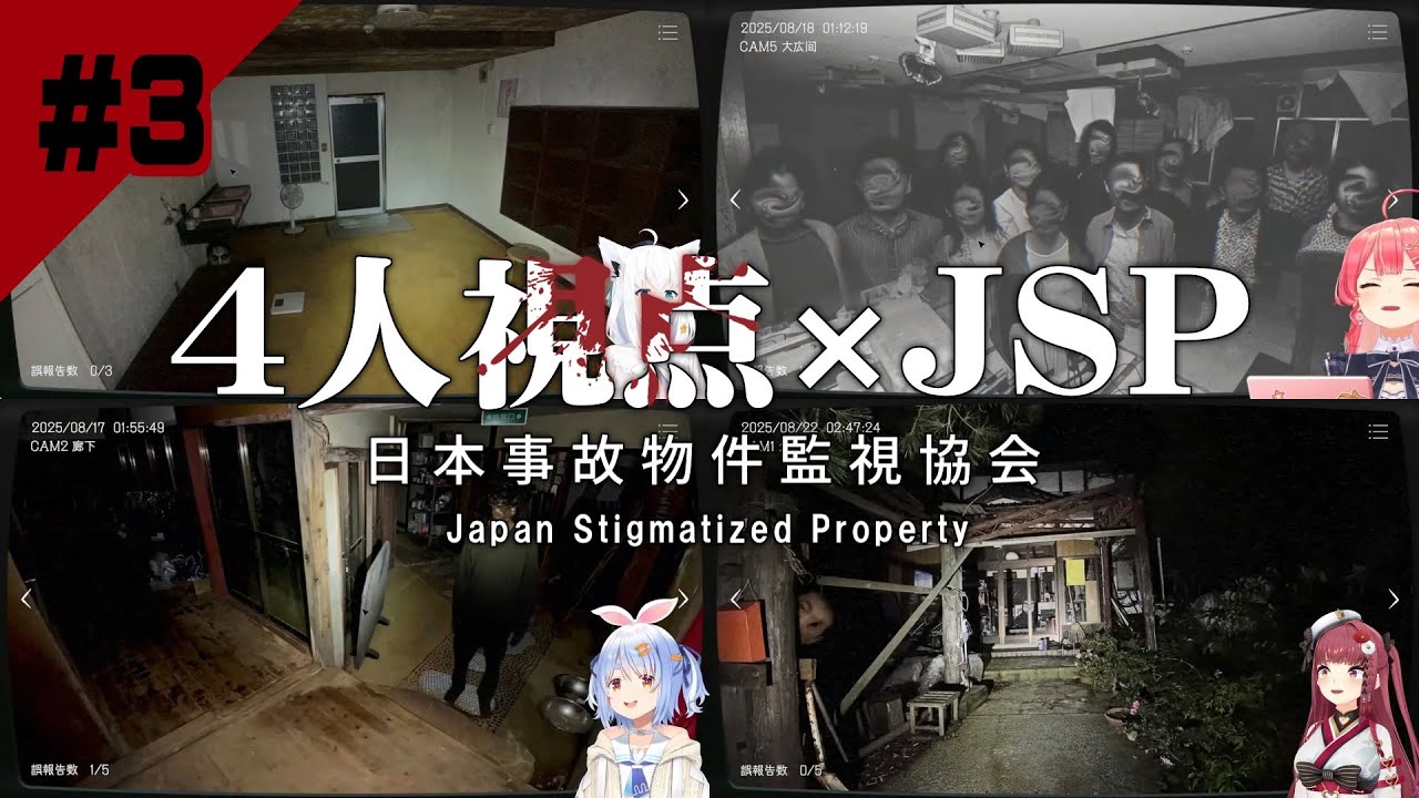 【#3】日本事故物件監視協会 JSP 4人視点 岐阜県N旅館【白上フブキ】【さくらみこ】【兎田ぺこら】【宝鐘マリン】ホラーゲーム切り抜き