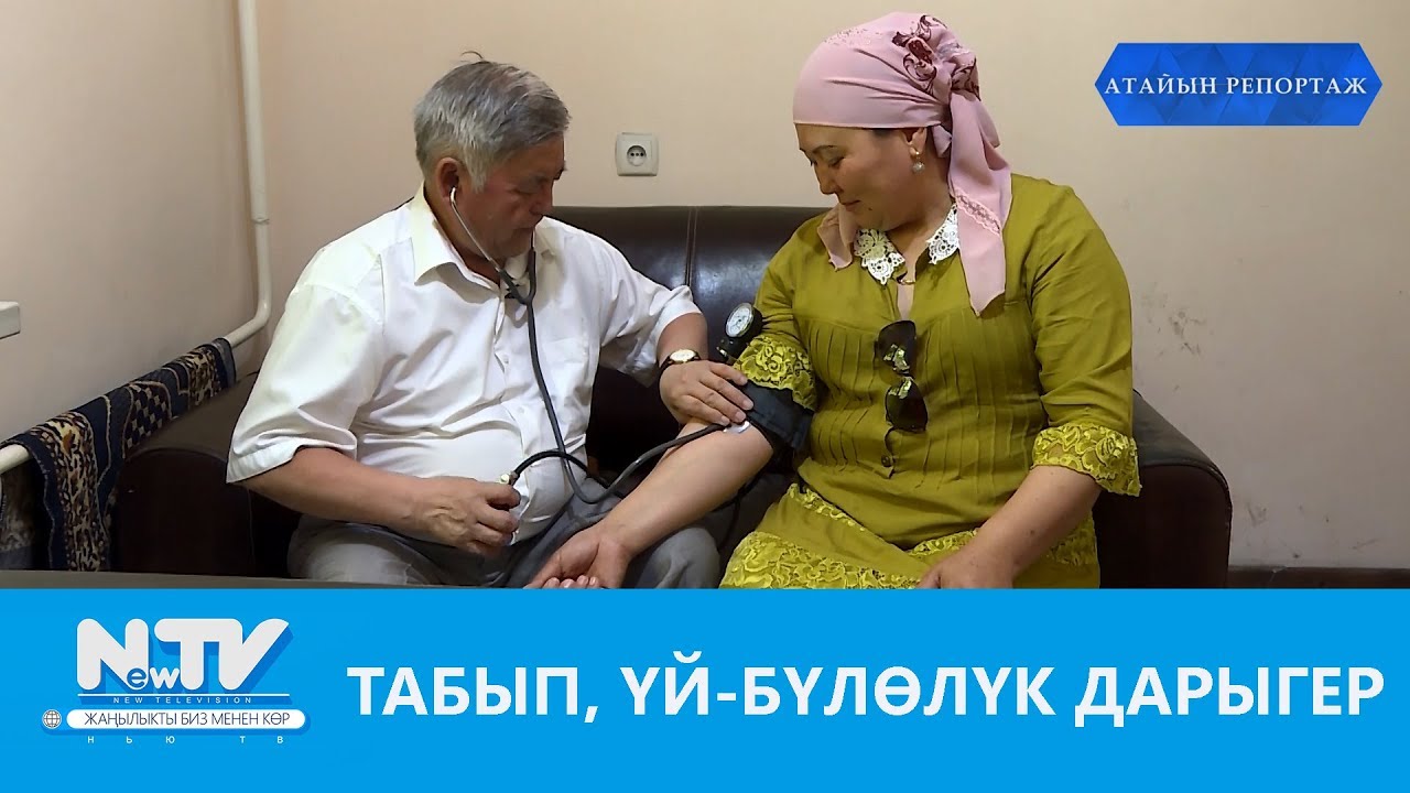ТАБЫП, ҮЙ-БҮЛӨЛҮК ДАРЫГЕР\\АТАЙЫН РЕПОРТАЖ