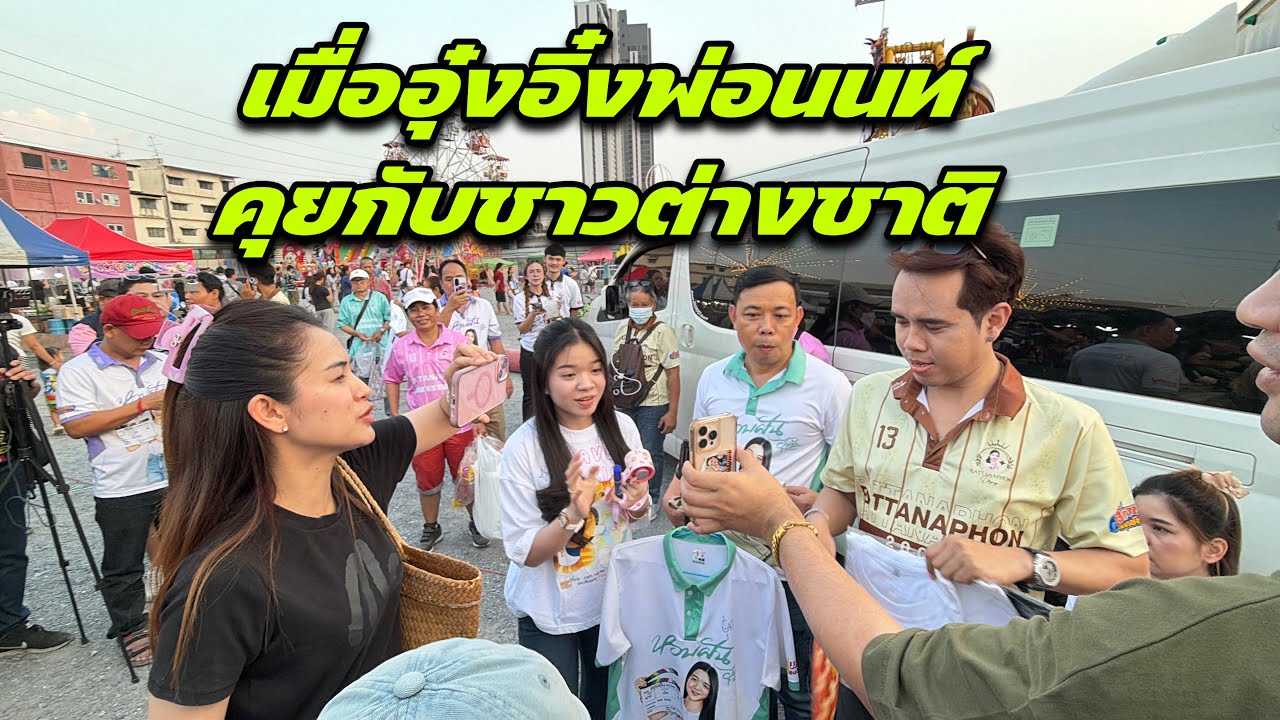 เมื่ออุ๋งอิ๋งพ่อนนท์คุยกับชาวต่างชาติ