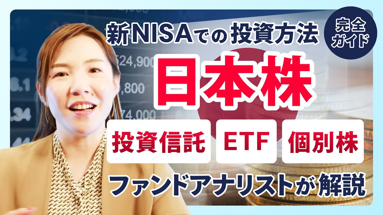 日本株はどれで買うべき？ 新NISAで使える投資信託・ETF・個別株の投資方法をファンドアナリストが解説／ベンチマークに採用されている日本株指数など